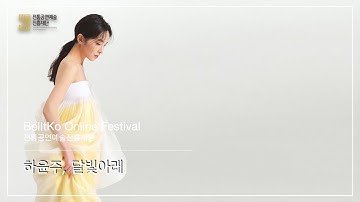 Thumbnail of [BelItKo 온라인 페스티벌/Online Festival] 하윤주(Ha Yun-Ju), 달빛아래(Under the Moonlight)