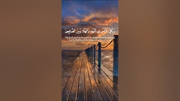 سورة آل عمران الآية 45 و 46 و 47 بصوت القارئ سعود الشريم