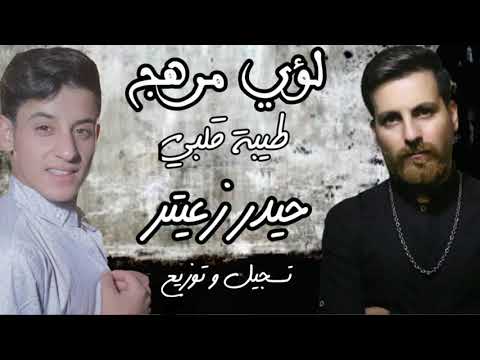 Loay Merhej - Teebat Albi | لؤي مرهج - طيبة قلبي مشكلتي