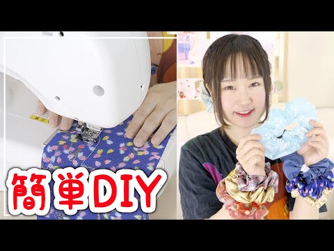 初心者がお裁縫にハマっているのでいろんな色で超簡単シュシュを大量に作ってみた