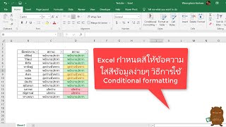 Excel กำหนดสีให้ข้อความ ใส่สีข้อมูลง่ายๆ วิธีการใช้ Conditional formatting