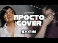 A&#39;Studio - Джулия (Просто Cover)