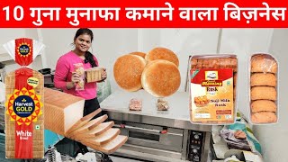 किस्मत बदल देने वाला बिज़नेस | Bakery Business | Bread, Bun, Rusk Making Machine | Bakery Plant