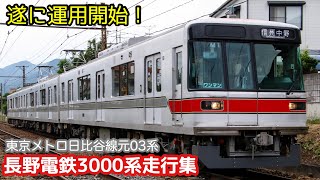 [遂に本格デビュー！]長野電鉄3000系M1編成(元東京メトロ03系03-104F)走行集 地下駅発着シーン、地上区間走行シーンなど