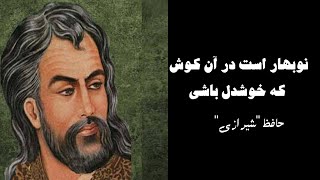 دکلمه شعر حافظ شیرازی ... نوبهار است در آن کوش که خوشدل باشی