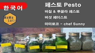 페스토 _ 바질페스토, 루꼴라페스토, 버섯페스토