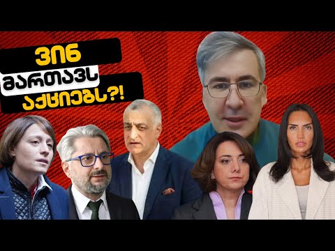 ნაც-პოლიტიკოსებმა საპროტესტო აქციების წაყვანა გადმოიბარეს // #სამნი \u0026 Co  13.05.2024