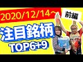 【JumpingPoint!!の株Tube#171】2020年12月14日～の注目銘柄TOP6+9 (前編)