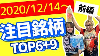 【JumpingPoint!!の株Tube#171】2020年12月14日～の注目銘柄TOP6+9 (前編)