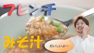 もち麦と季節野菜をフレンチ風にお味噌汁で！【フレンチみそ汁】CHEF-1グランプリ初代 下國伸のお目覚メシ 121