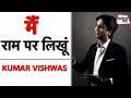 Kumar Vishwas | मैं राम पर लिखूं | Lord Ram | सबसे अच्छी नज़्म | Shamsi Meenai | Sahitya Tak