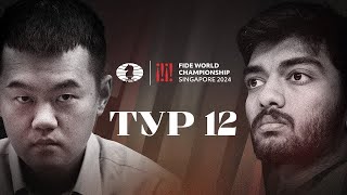 ГУКЕШ ЛИДИРУЕТ! СМОЖЕТ ЛИ ДИН ЛИЖЭНЬ ОТЫГРАТЬСЯ? | Чемпионат Мира 2024, Партия 12