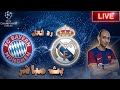 بث مباشر مباراة ريال مدريد وبايرن ميونخ فى دوري ابطال اوروبا رد فعل