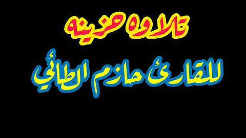 تلاوه جميله للقارئ حازم الطائي