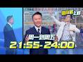 新台派上線時間改回來啦！周一到周五21:55準時上線！｜三立電視台