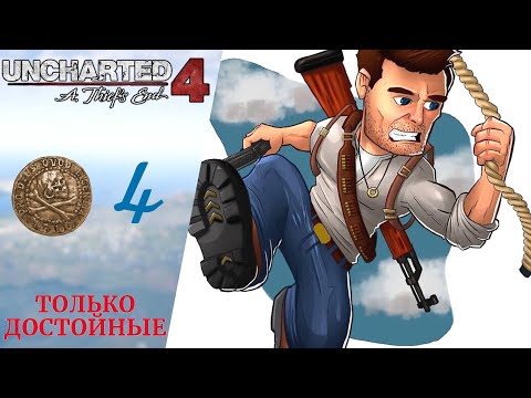 ✢ Прохождение Uncharted 4 A Thiefu0027s End Путь Вора ❹ Могила Генри Эвери, Только достойные, Анчартед 4