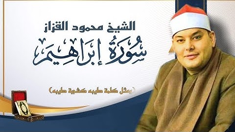 الشيخ محمود القزاز سورة إبراهيم رفقاً بالقلوب ياقزاز تلاوة خاشعة جداََ