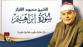 الشيخ محمود القزاز سورة إبراهيم رفقاً بالقلوب ياقزاز تلاوة خاشعة جداََ