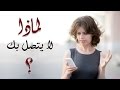 لماذا لا يتصل ؟! هكذا أجاب الخبراء عن السؤال الذي يراود كل إمرأة