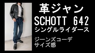 schott シングルレザージャケット642 vs 34 SCHOTT [ショット] 642 SINGLE RIDERS-Jalana