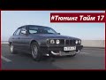 ТюнингТайм 17: BMW E34 с Турбиной GT35. Ставим систему подачи Водо-Этанола и дуем 1 бар!