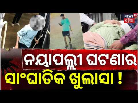 Nayapalli News | ସାଂଘାତିକ ଖୁଲାସା କଲା ଅଭିଯୁକ୍ତ ! Nayapalli Case Accused | Bhubaneswar Crime news