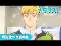 【メダリスト】第1期振り返り~司先生ベタ褒め集~│TVアニメ2期好評放送!劇場版2027年公開決定!