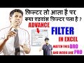 फ़िल्टर का बाप है ये एडवांस फ़िल्टर || Use of Advance Filter in Excel || Excel Series in HIndi