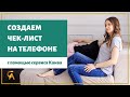 Как создать чек-лист на телефоне с помощью сервиса Канва