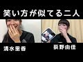 笑い方が似てる二人 (荻野由佳・清水里香) の動画、YouTube動画。