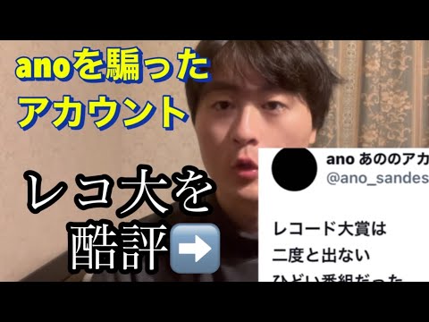 レコード大賞2023 anoが「ちゅ、多様性。」を披露した直後、衝撃的な発言がなされる。許せない。【あのちゃん】