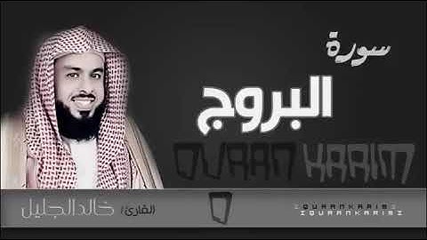 الشيخ خالد الجليل - سورة البروج