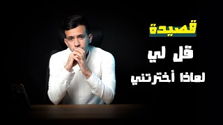 قل لي لماذا أخترتني للشاعرة ميسون السويدان واداء عمر بن الحسين