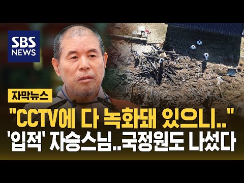 &quot;CCTV에 다 녹화돼 있으니&quot; 자승스님 &#39;입적&#39;…국정원도 나섰다 (자막뉴스) / SBS