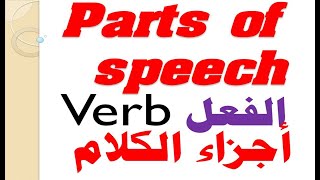 أجزاء الكلام parts of speech  | الفعل  Verb |  أبسط شرح@user-kp8cd1pg3n