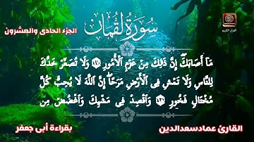 سورة لقمان بقراءة أبى جعفر القارئ عمادسعدالدين