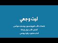 ل يت وجعي كلمات الأب البروفسور يوسف مون س ألحان الأب بول زيادة أداء منفرد رانيا يونس ل يت وجعي كلمات الأب البروفسور يوسف مون س ألحان الأب بول زيادة أداء منفرد رانيا يونس