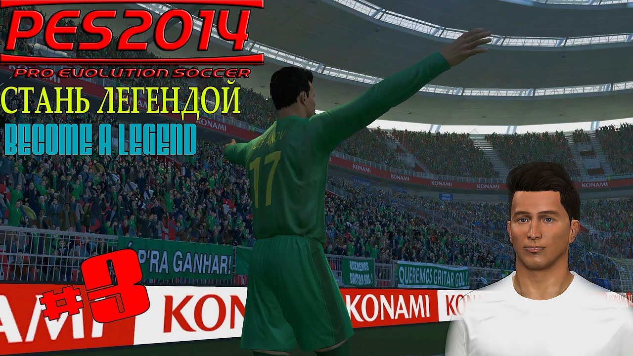 PES 23 Стань легендой. Стать легендой. Как стать легендой. PES 2016 Стань легендой. Игра стать легендой