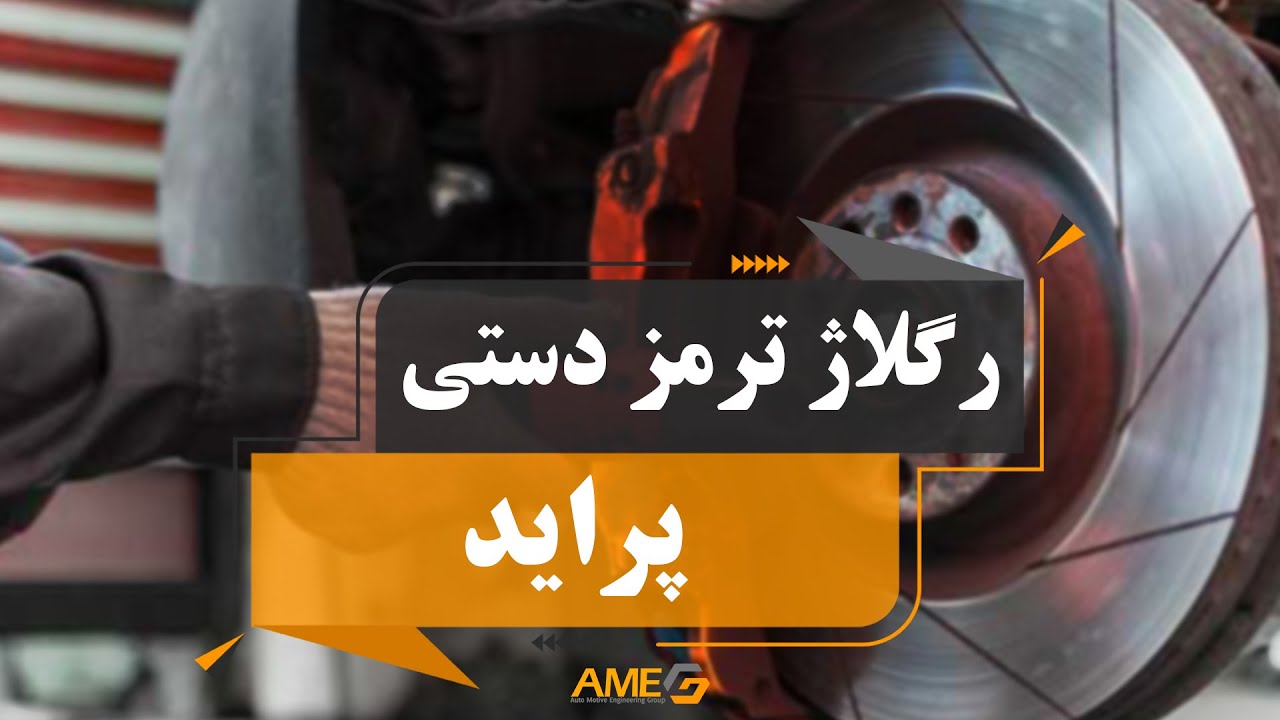 رگلاژ ترمز دستی پراید