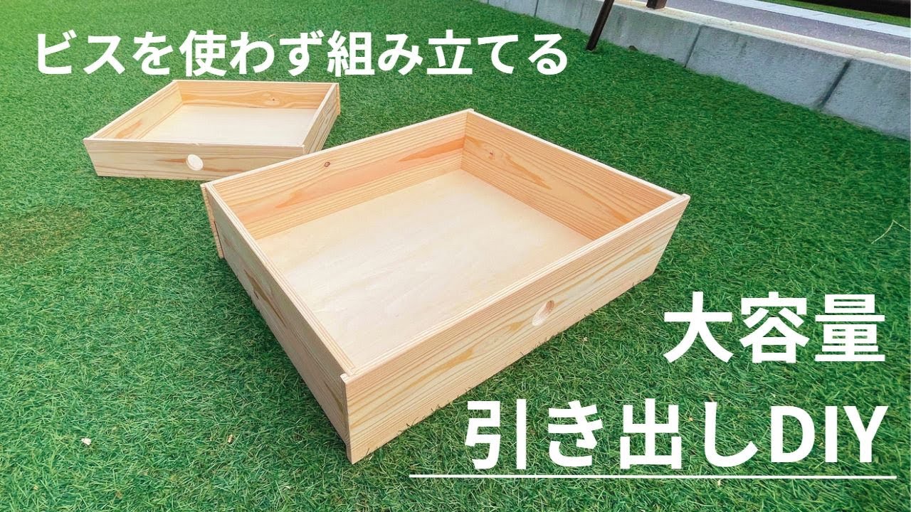【ビスを使わず組み立てる!】小物収納に使える引き出しDIY YouTube
