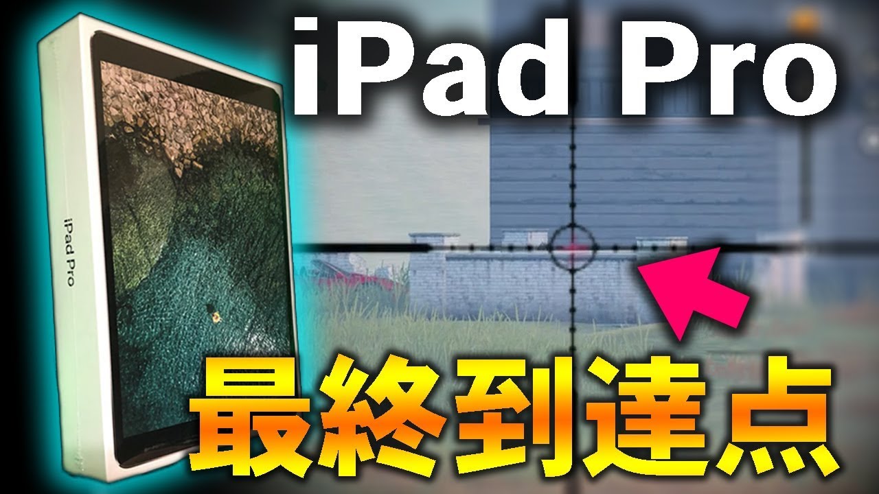 荒野行動 Ipad Pro 購入しました 使用感レビュー Awmで撃ちまくる Youtube 荒野行動 Ipad Pro 購入しました 使用感レビュー Awmで撃ちまくる Youtube