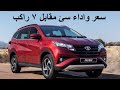 تويوتا راش سياره ال ٧ راكب لتويوتا في مصر ما لها وما عليها (مميزات وعيوب والاسعار)! Toyota rush 2019