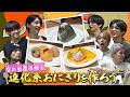 なにわ男子【進化系おにぎりを作ろう♪】こんなおにぎり見たことない!!