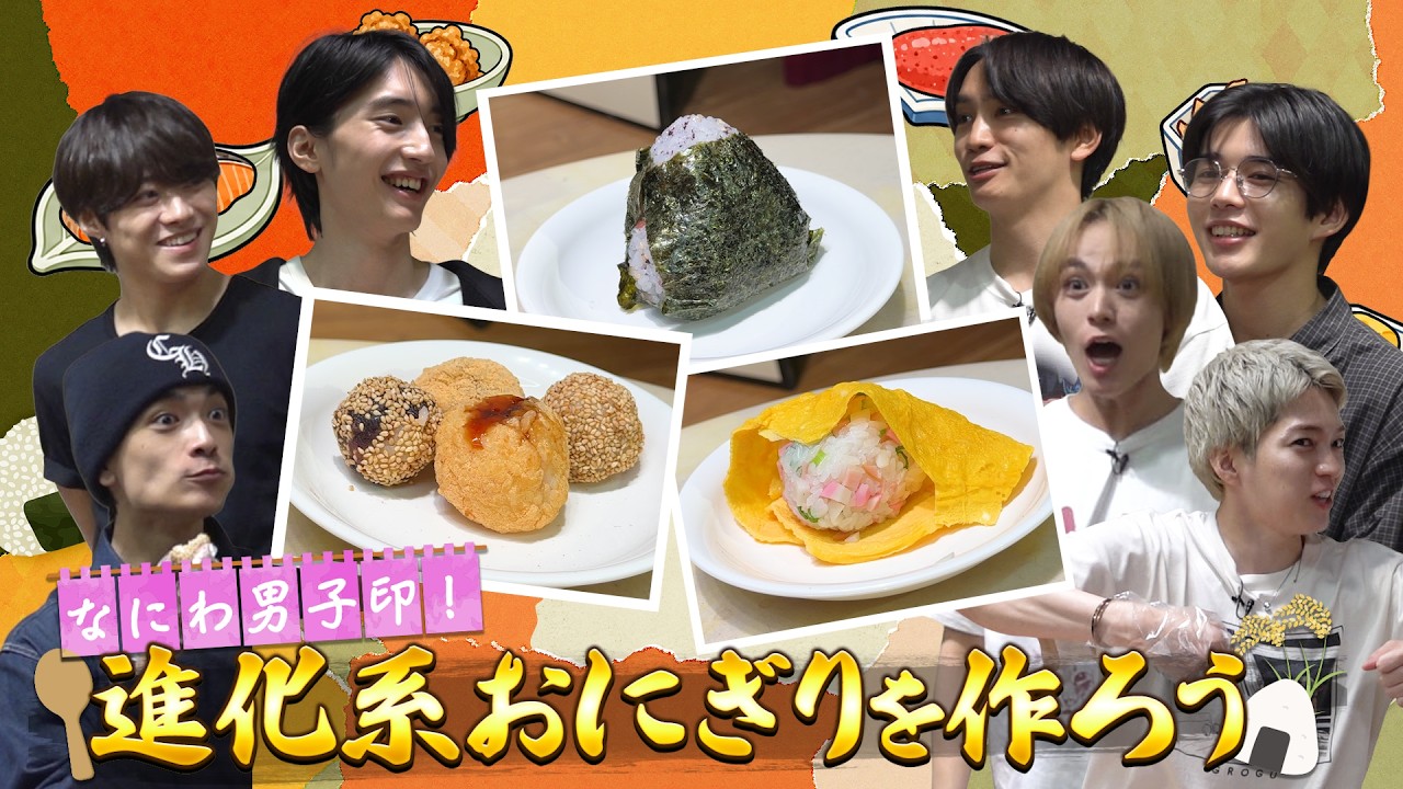 なにわ男子【進化系おにぎりを作ろう♪】こんなおにぎり見たことない!!