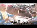 عيش الحلبه وتعب محمد عيد وازاي عرفناه  وحكاوي الزمن الجميل(فيديو قديم قبل الوفاه)