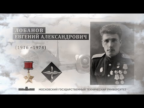 Евгений Александрович ЛОБАНОВ (1916-1974) | «Лица Победы»