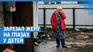 Отказалась вернуться к нему после 12 лет тирании. Зарезал жену на глазах у детей | NGS.RU