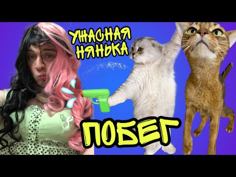 ПОБЕГ ОТ УЖАСНОЙ НЯНИ ЧЕЛЛЕНДЖ! ПИТОМЦЫ ПРОТИВ НЯНИ