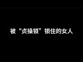 男子為了防女友出軌，強制給她戴上“貞操鎖”，結果街坊鄰里憤怒報警…太過分了！ #案件調查 #懸案密碼 #懸案破解 #懸案調查 #大案
