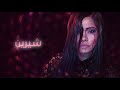 اغنيه ياريتها جت شرين من ألبوم نساي